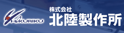 株式会社北陸製作所