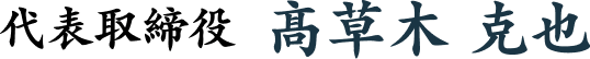 代表取締役　高草木 克也